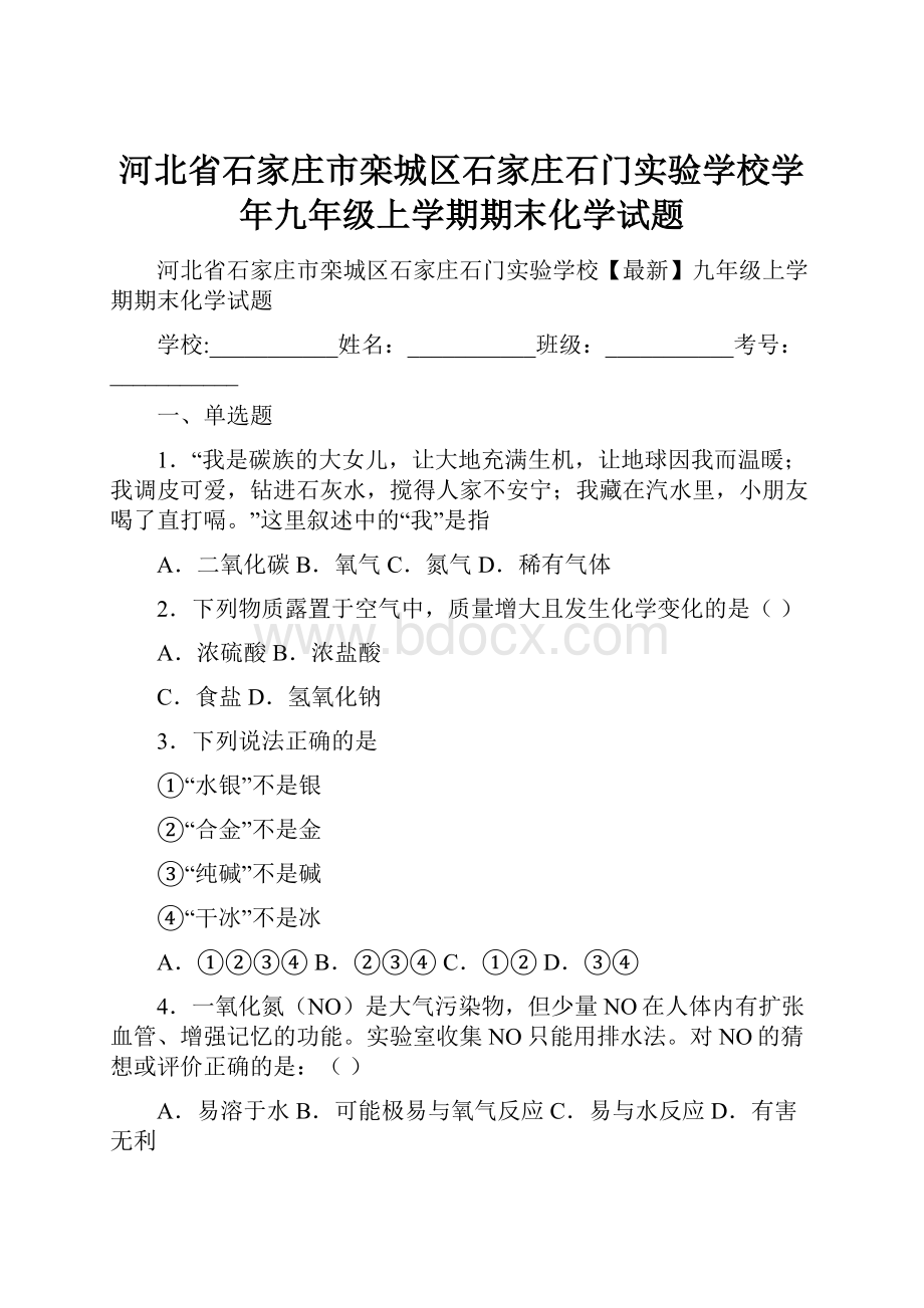 河北省石家庄市栾城区石家庄石门实验学校学年九年级上学期期末化学试题.docx