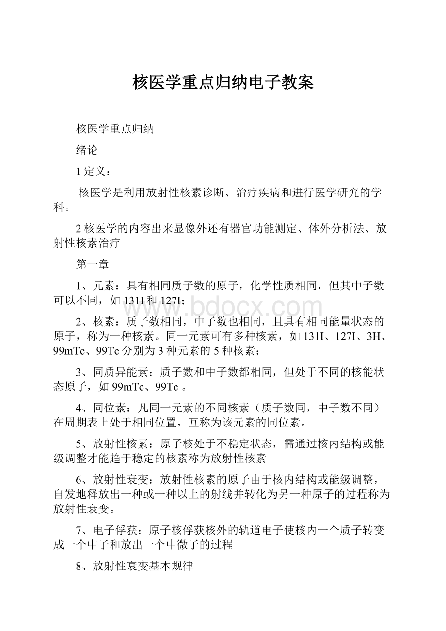 核医学重点归纳电子教案.docx_第1页