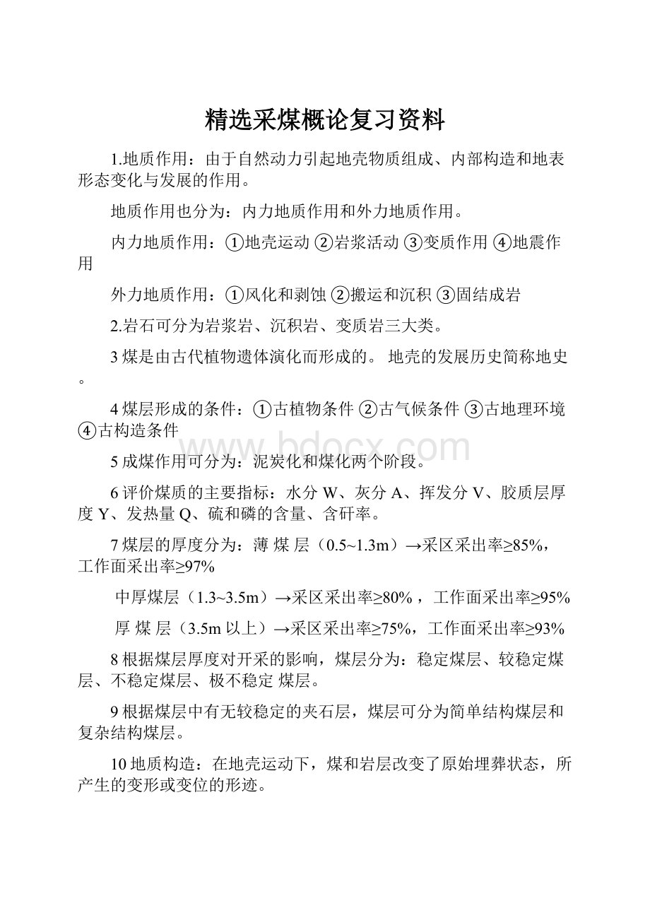 精选采煤概论复习资料.docx_第1页