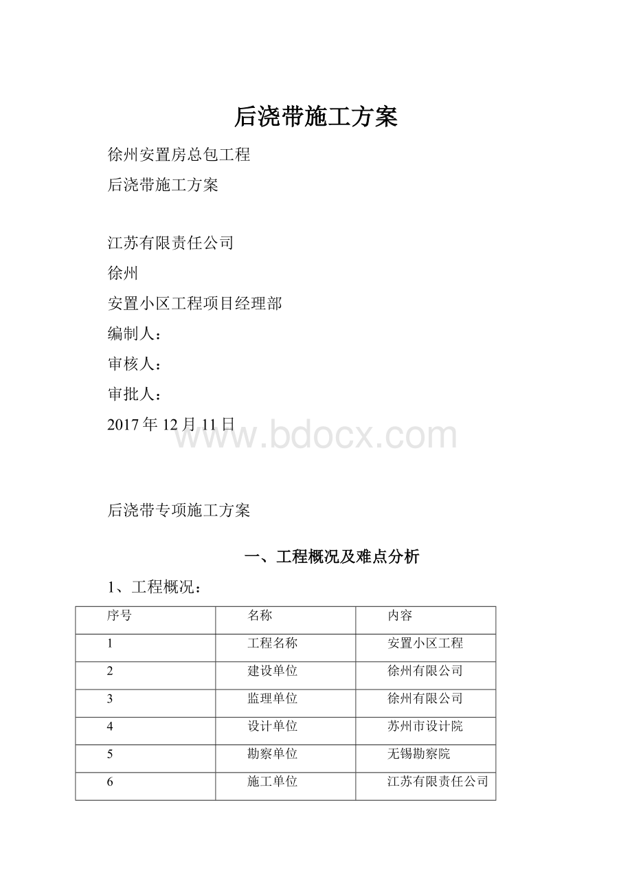 后浇带施工方案.docx