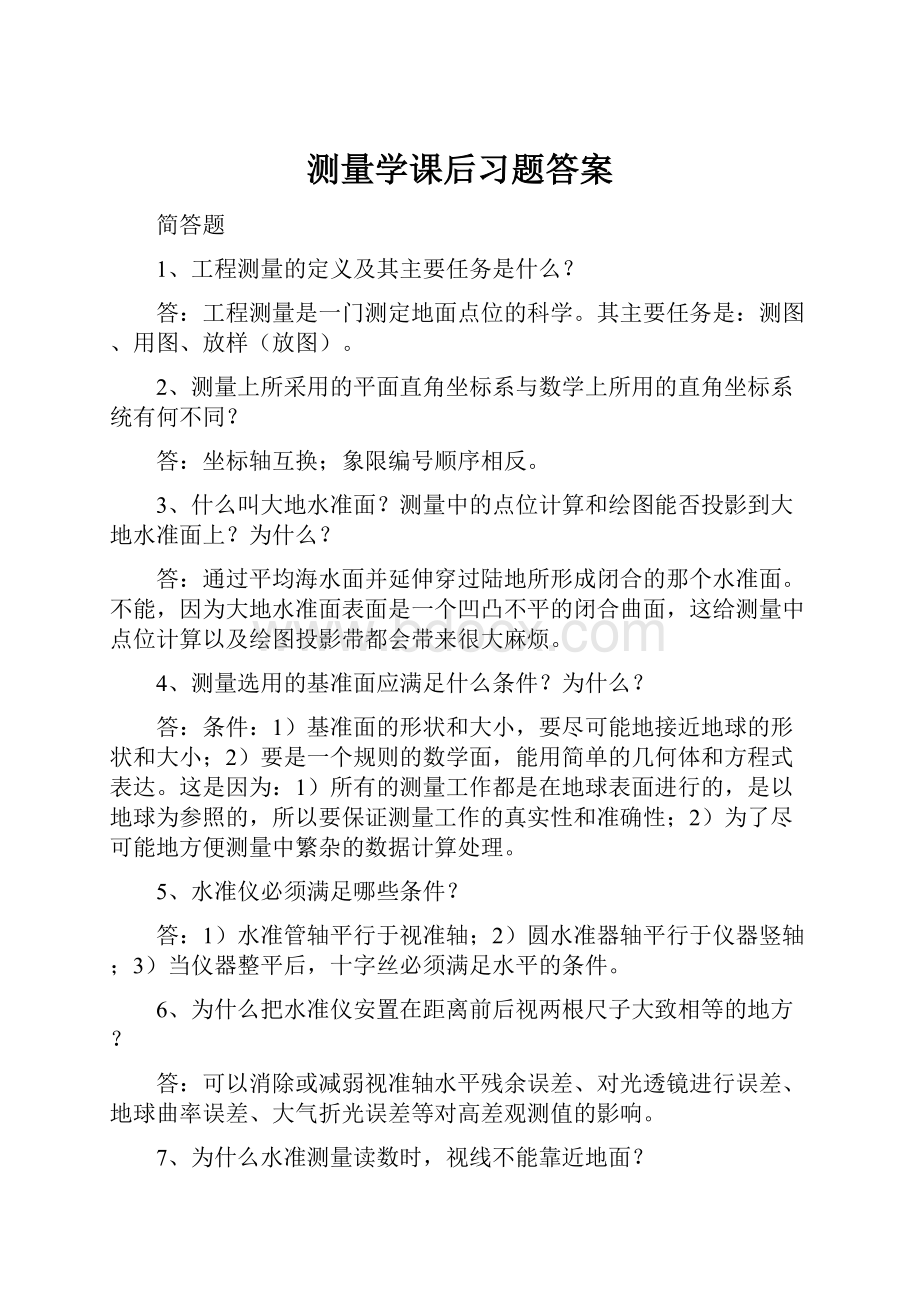 测量学课后习题答案.docx