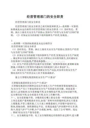 经营管理部门的安全职责.docx