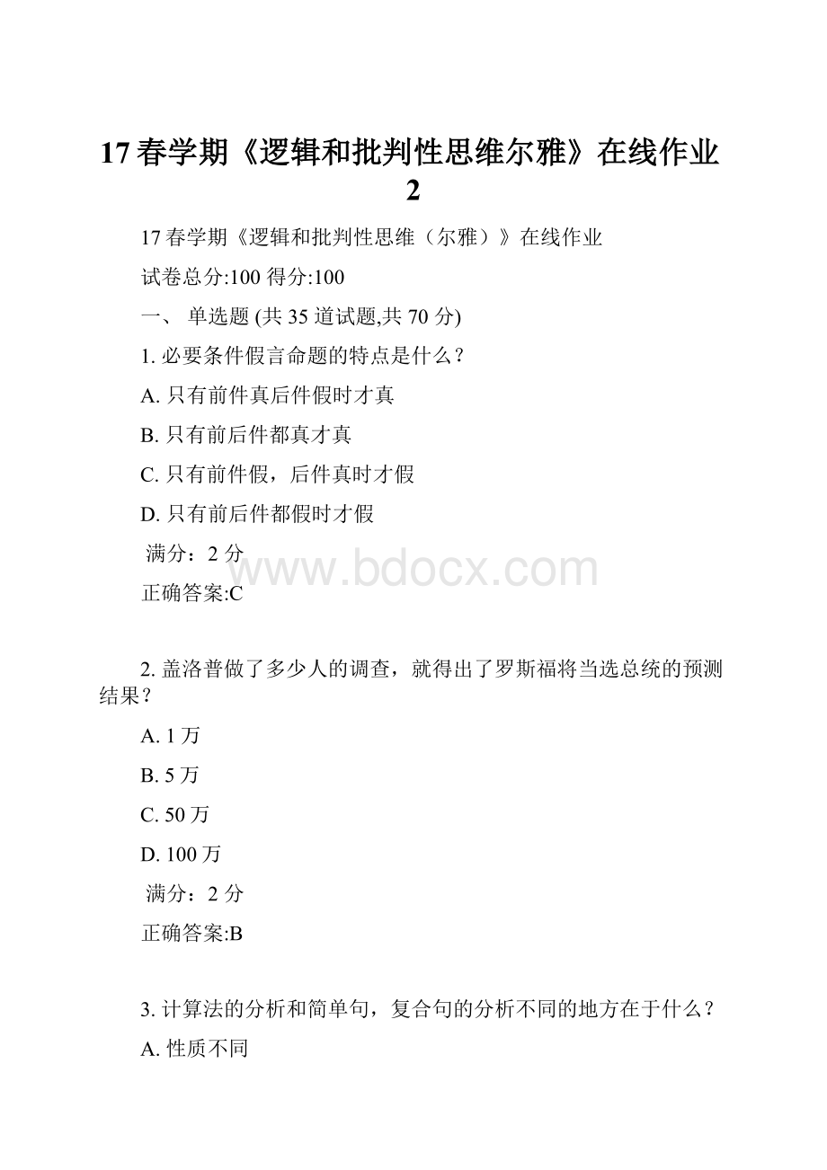 17春学期《逻辑和批判性思维尔雅》在线作业2.docx