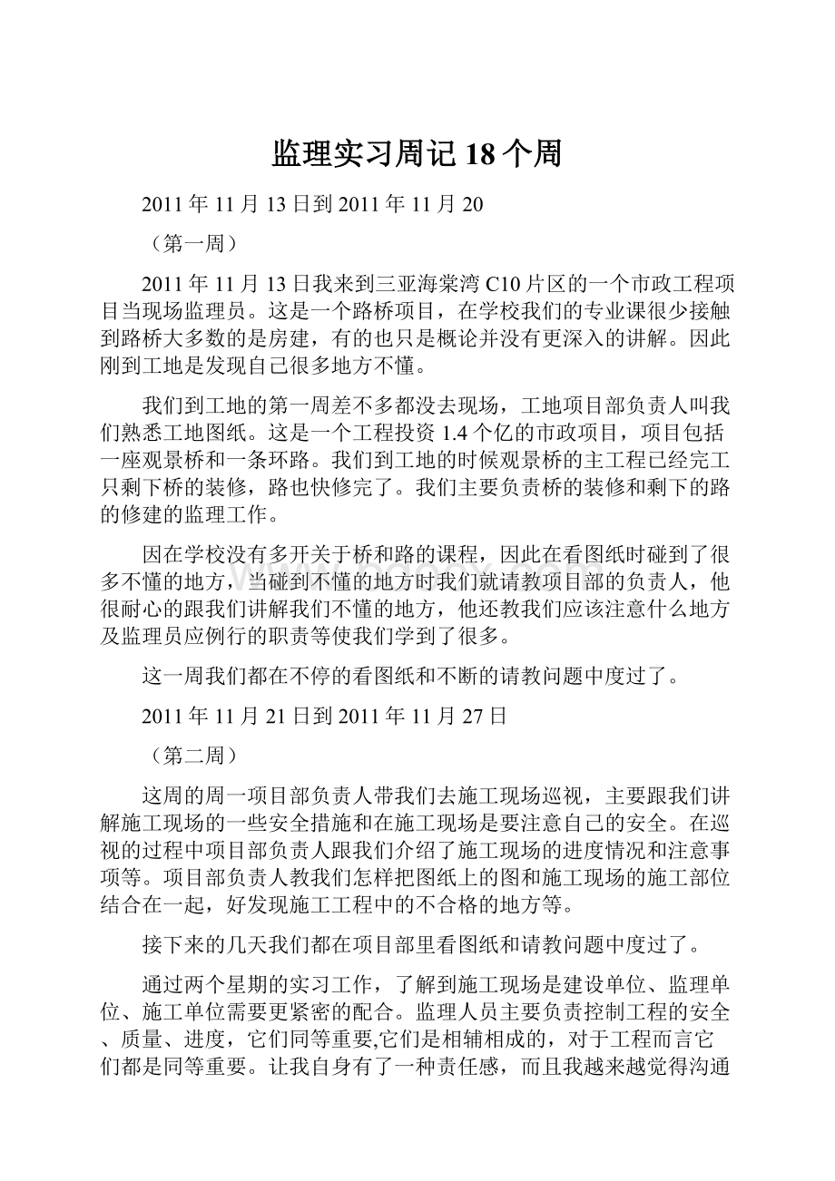 监理实习周记18个周.docx