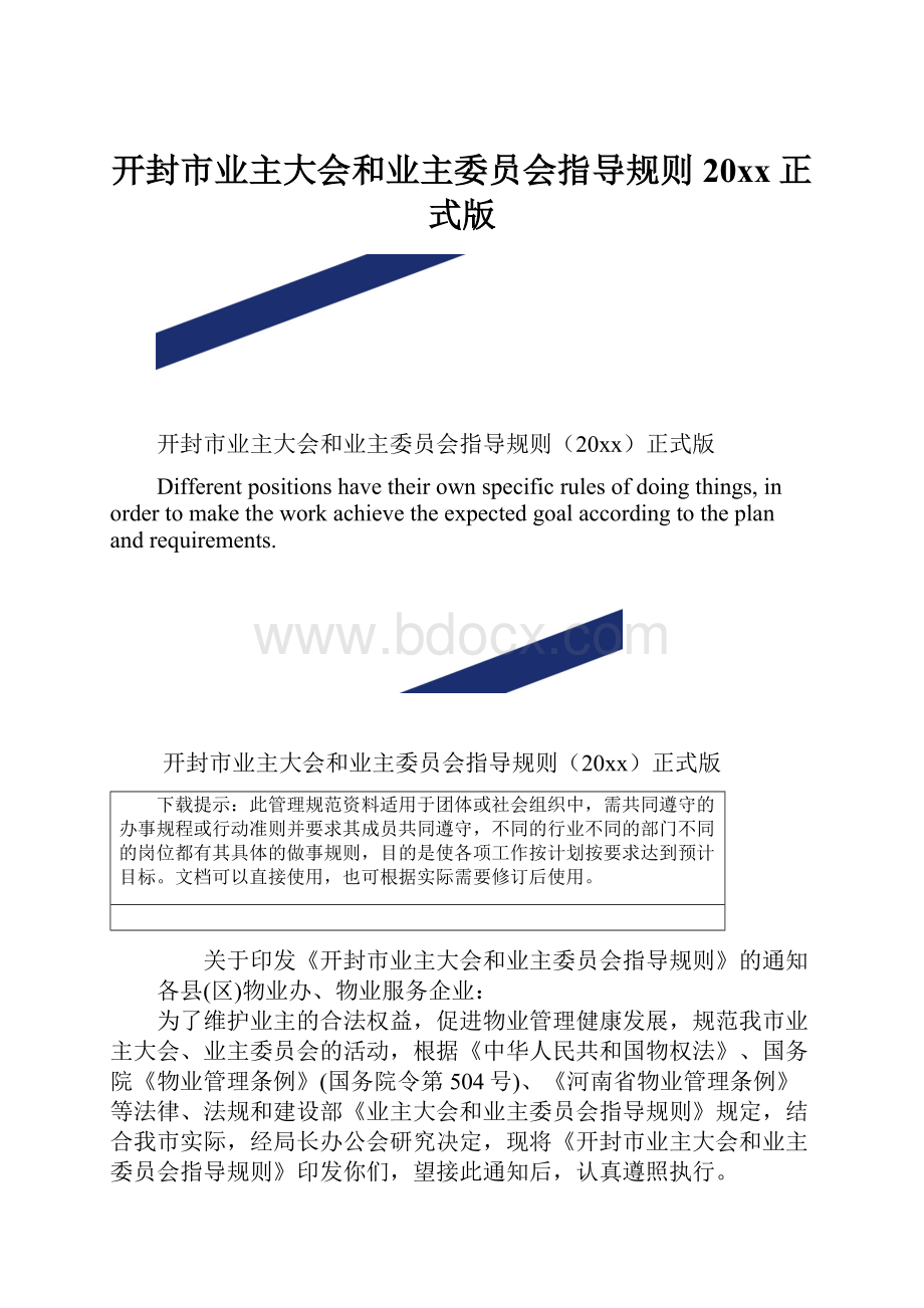 开封市业主大会和业主委员会指导规则20xx正式版.docx_第1页