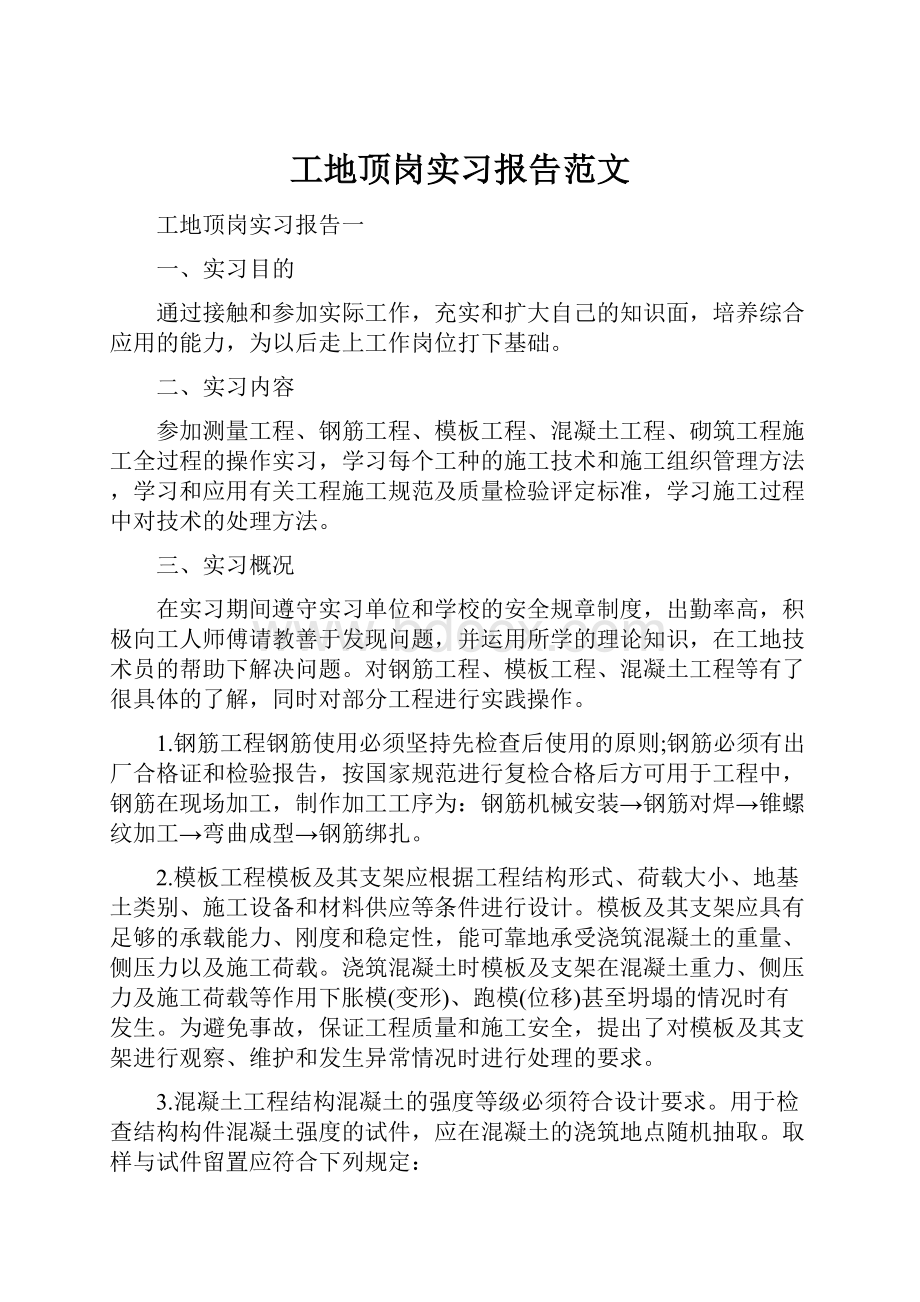 工地顶岗实习报告范文.docx