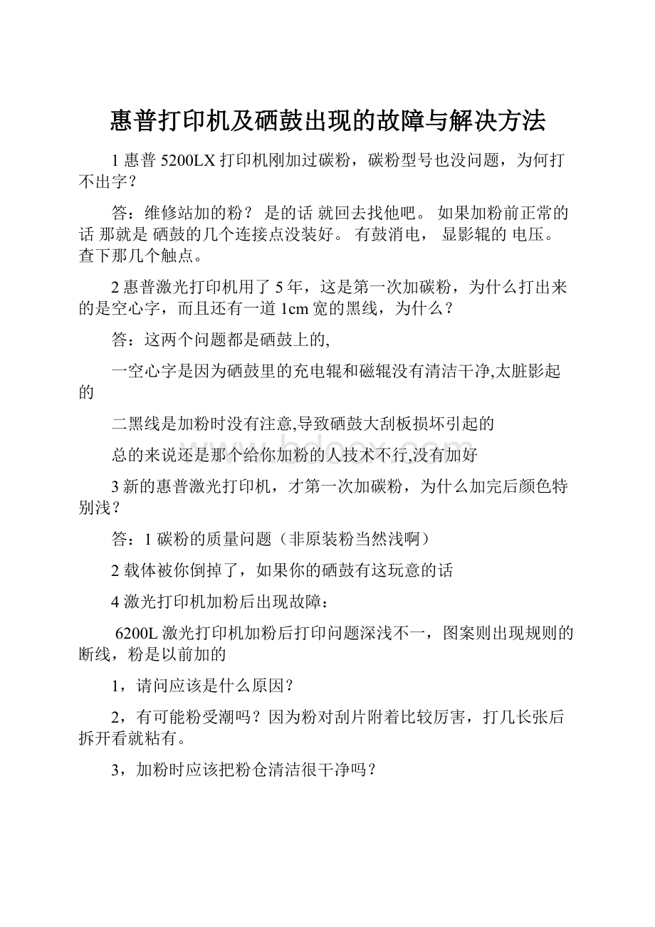 惠普打印机及硒鼓出现的故障与解决方法.docx_第1页