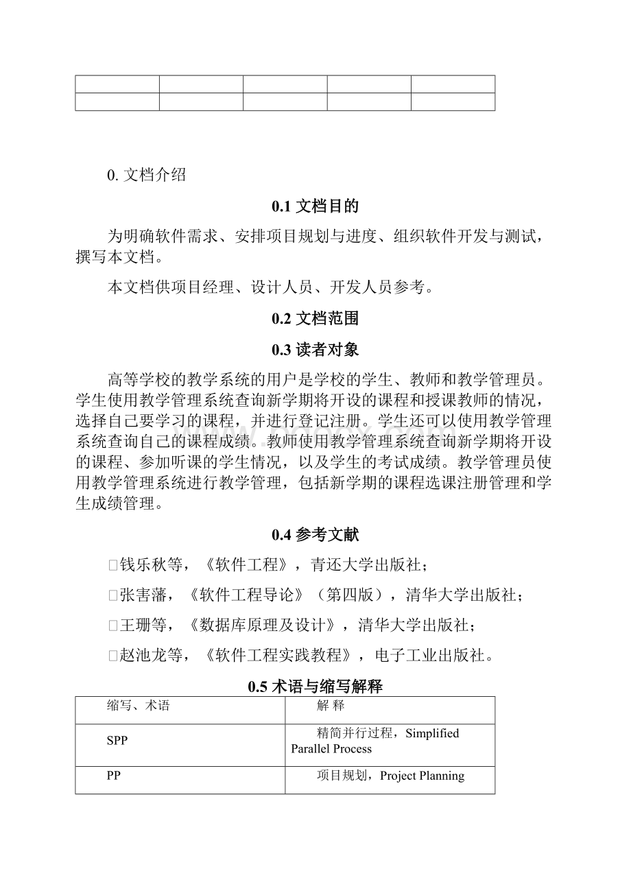 教务管理系统项目计划.docx_第2页