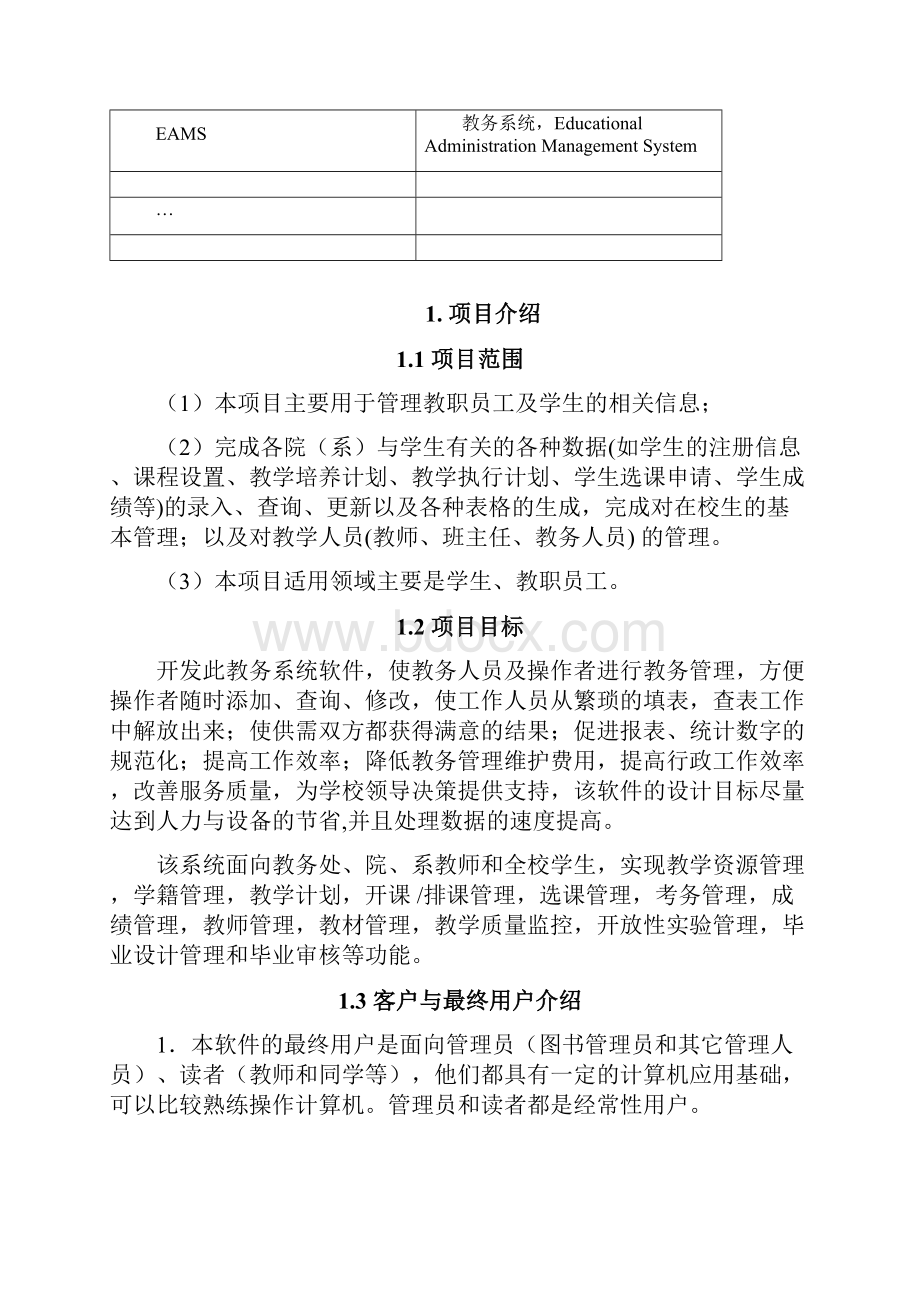 教务管理系统项目计划.docx_第3页