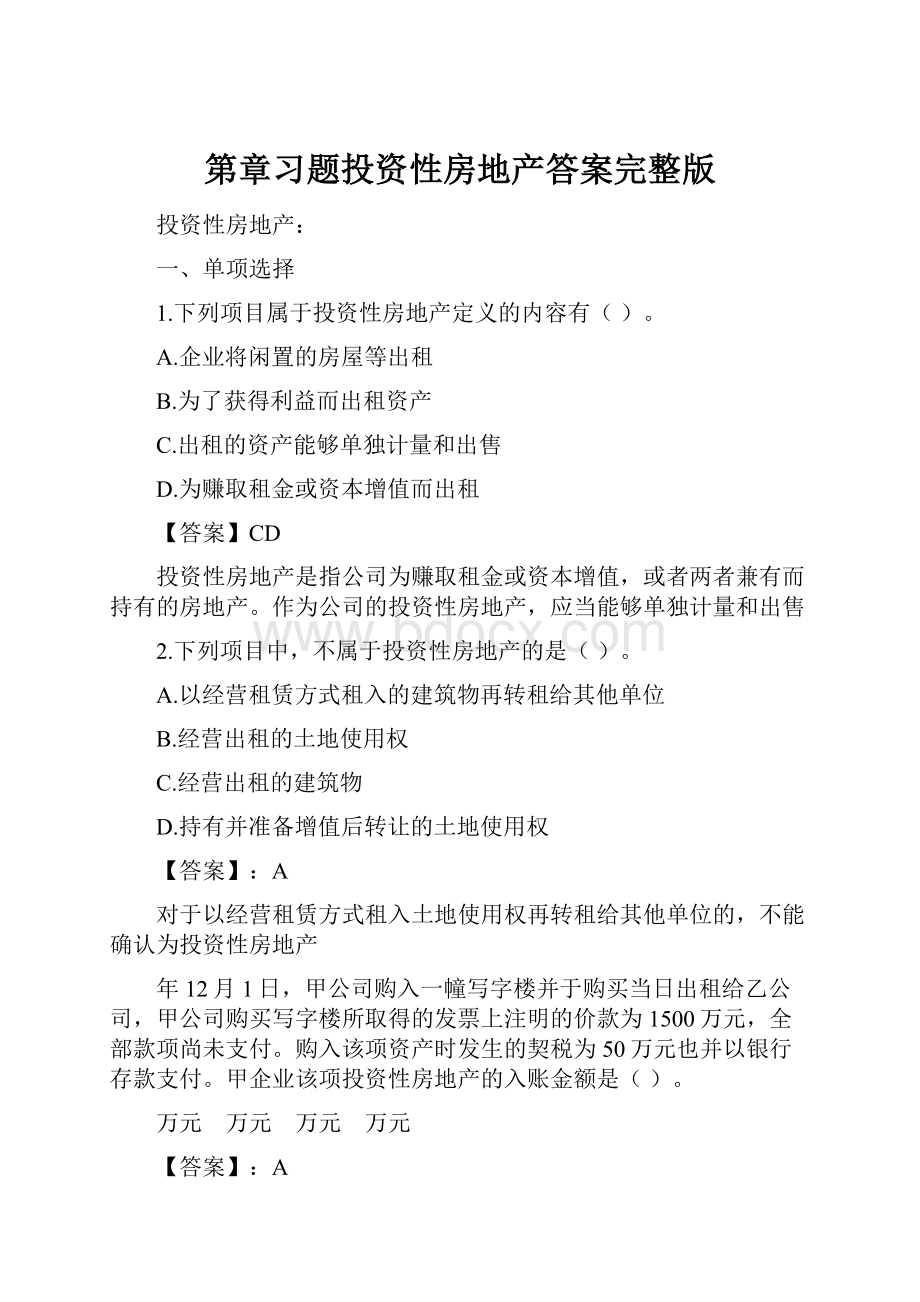 第章习题投资性房地产答案完整版.docx_第1页