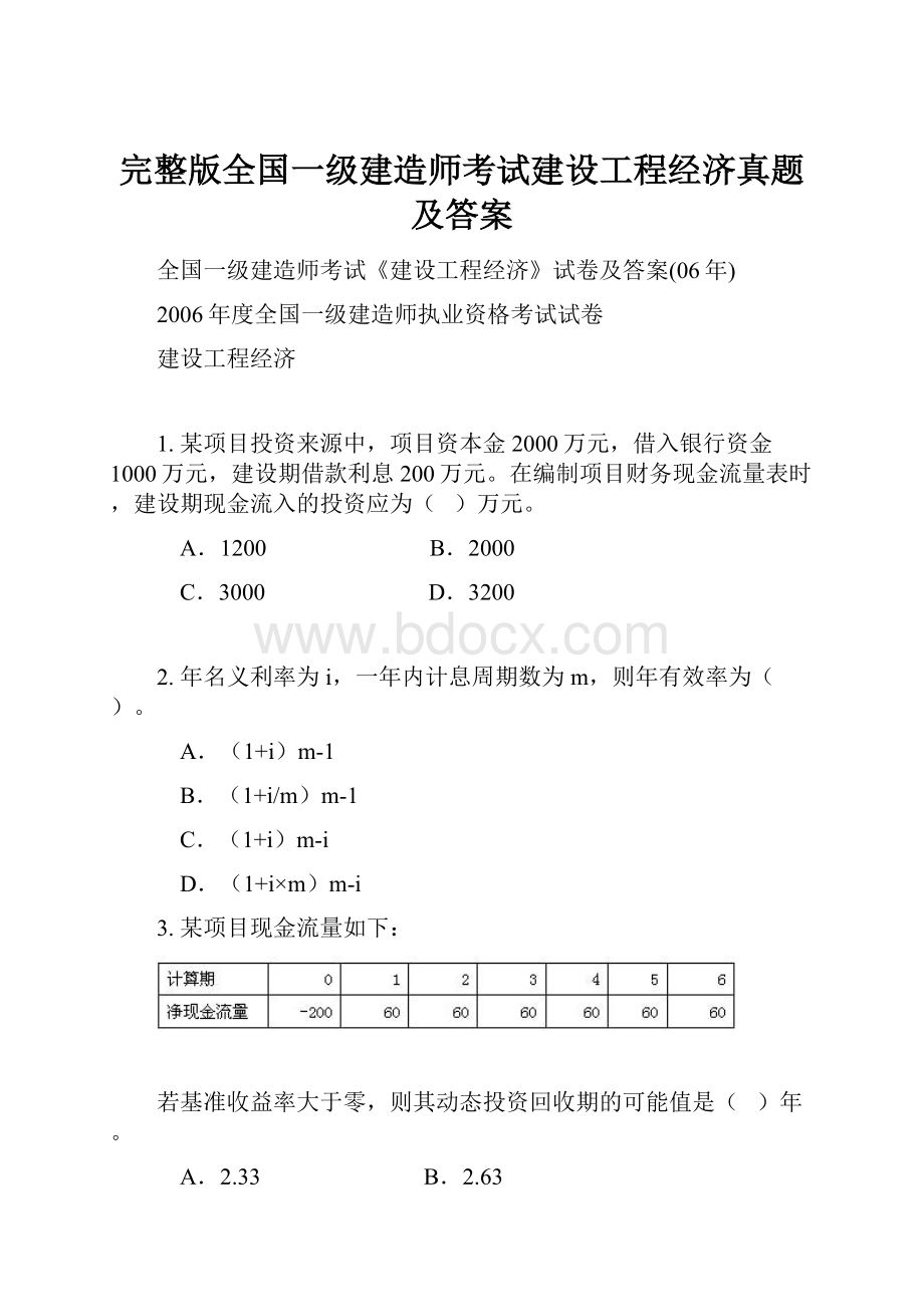 完整版全国一级建造师考试建设工程经济真题及答案.docx