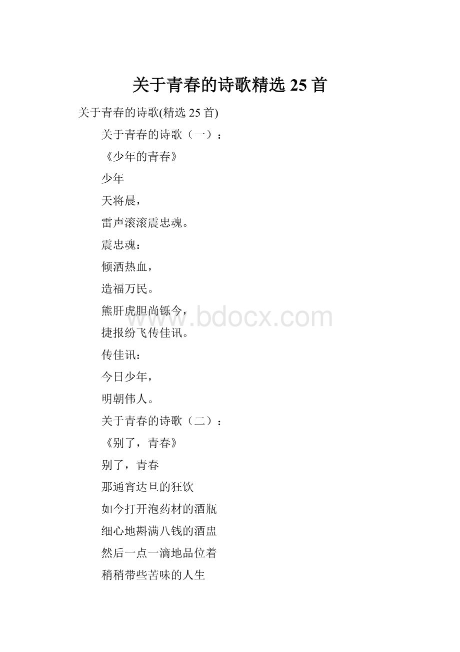 关于青春的诗歌精选25首.docx