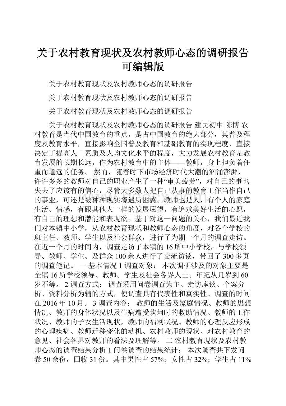 关于农村教育现状及农村教师心态的调研报告可编辑版.docx