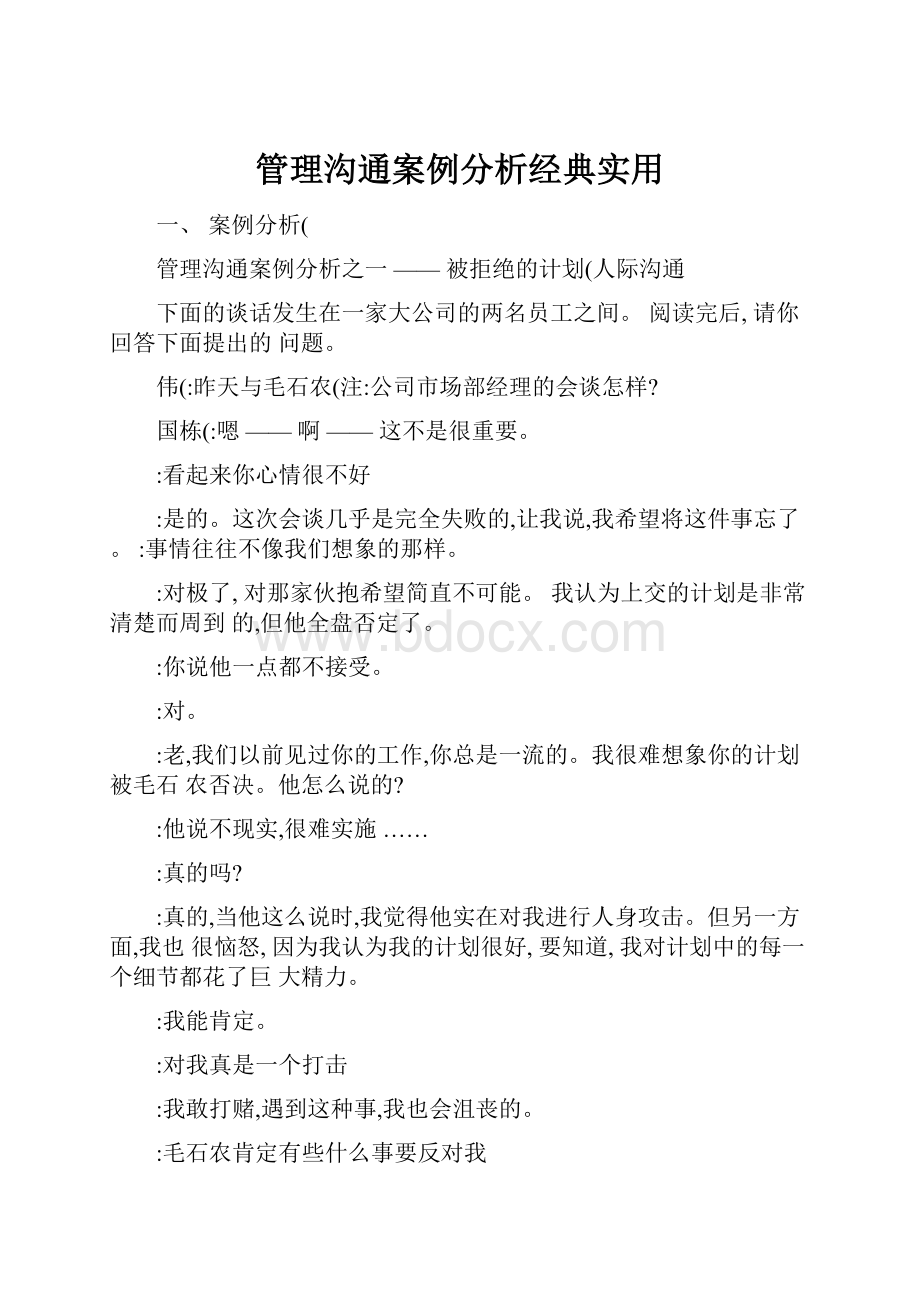 管理沟通案例分析经典实用.docx