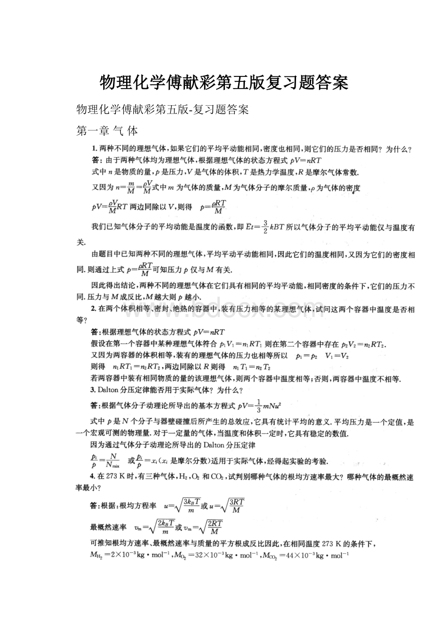 物理化学傅献彩第五版复习题答案.docx_第1页