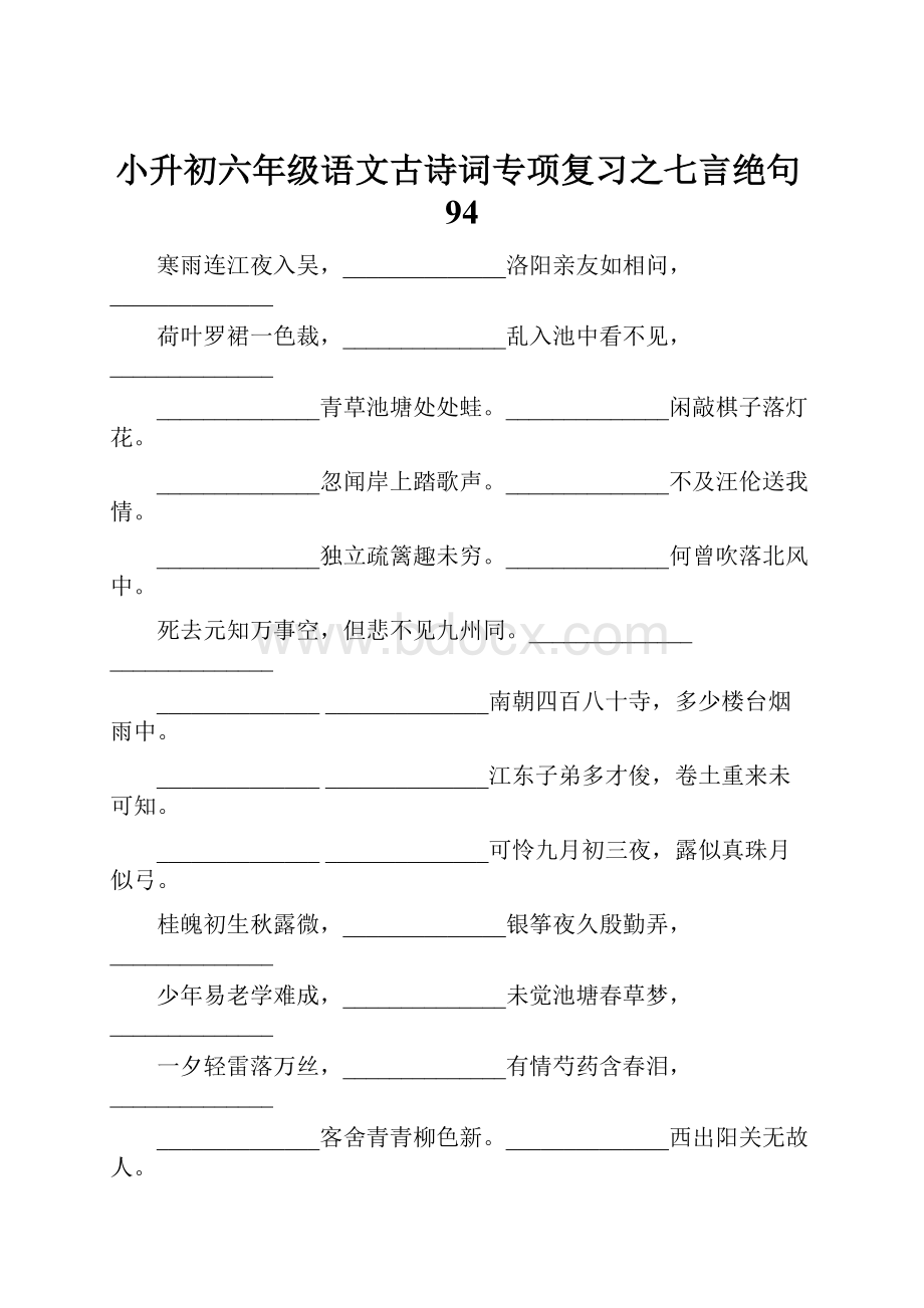 小升初六年级语文古诗词专项复习之七言绝句94.docx