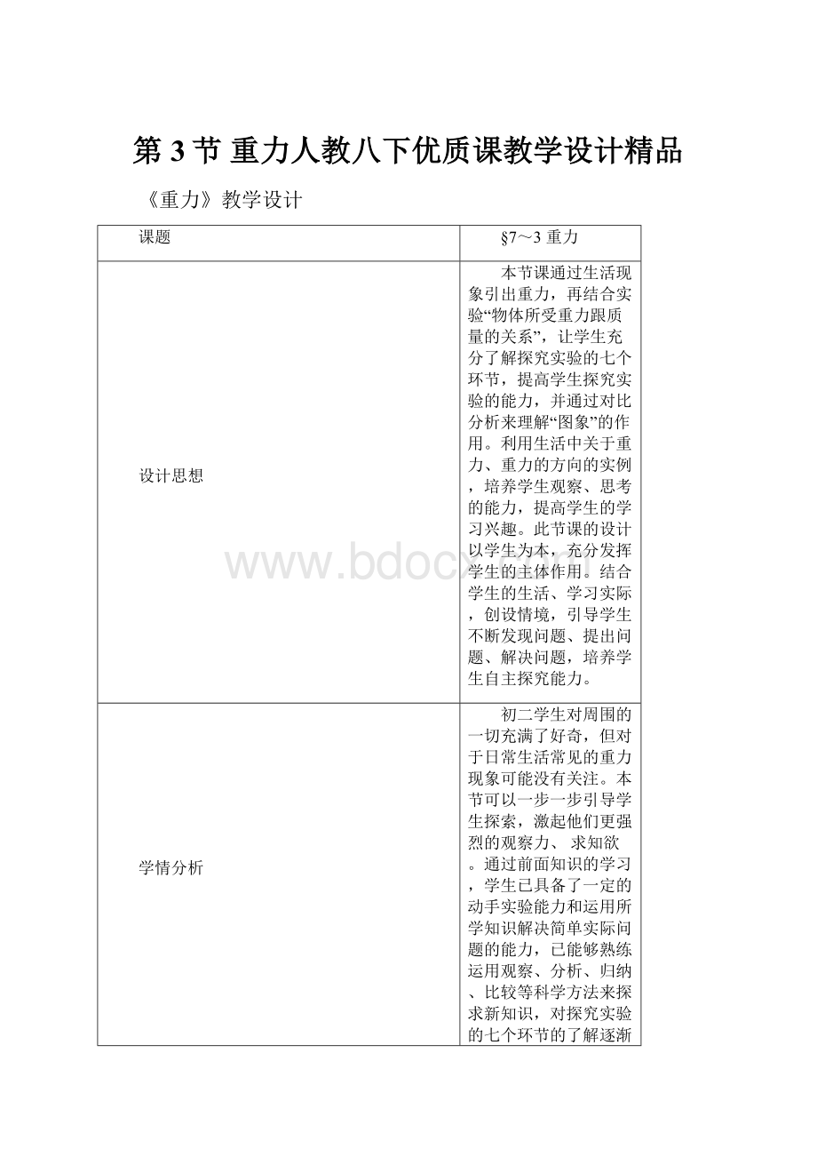 第3节 重力人教八下优质课教学设计精品.docx