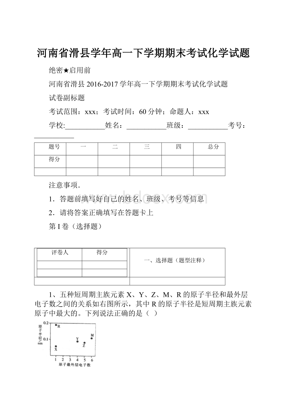 河南省滑县学年高一下学期期末考试化学试题.docx