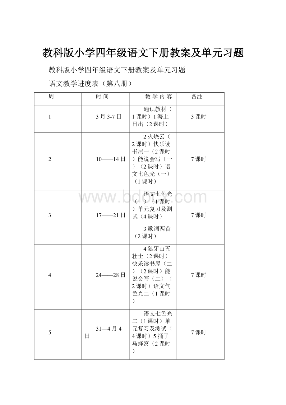 教科版小学四年级语文下册教案及单元习题.docx