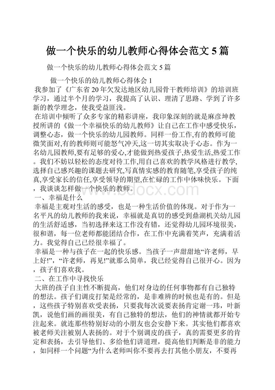 做一个快乐的幼儿教师心得体会范文5篇.docx_第1页