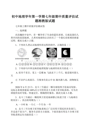 初中地理学年第一学期七年级期中质量评估试题湘教版试题.docx