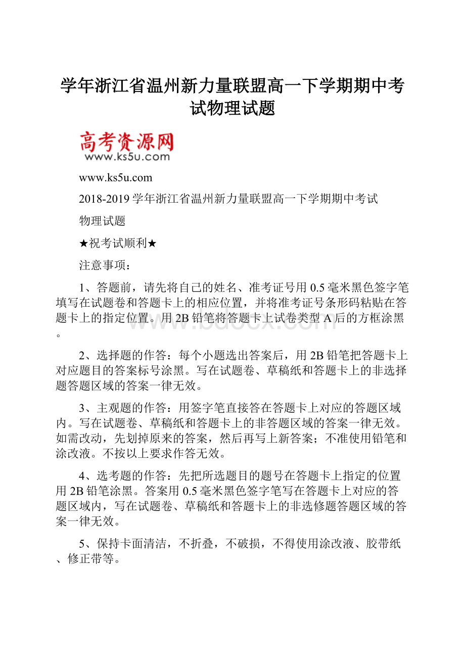 学年浙江省温州新力量联盟高一下学期期中考试物理试题.docx_第1页