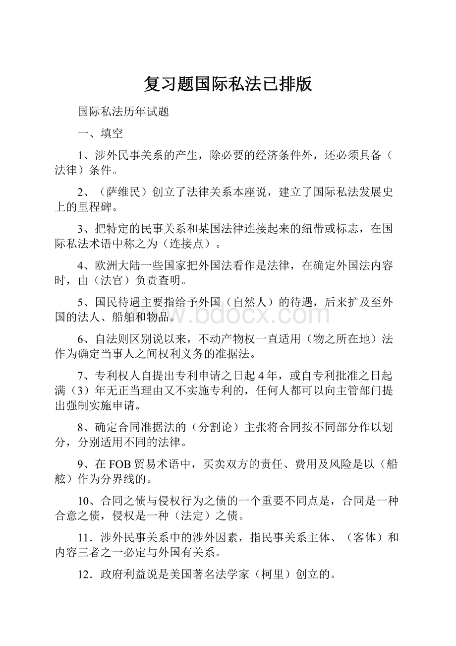 复习题国际私法已排版.docx