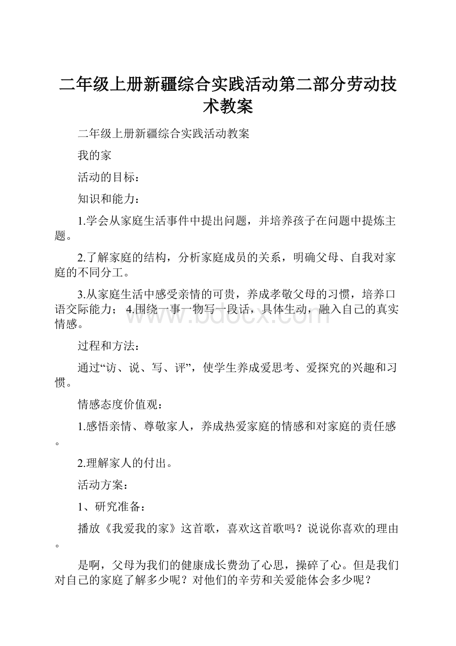 二年级上册新疆综合实践活动第二部分劳动技术教案.docx_第1页