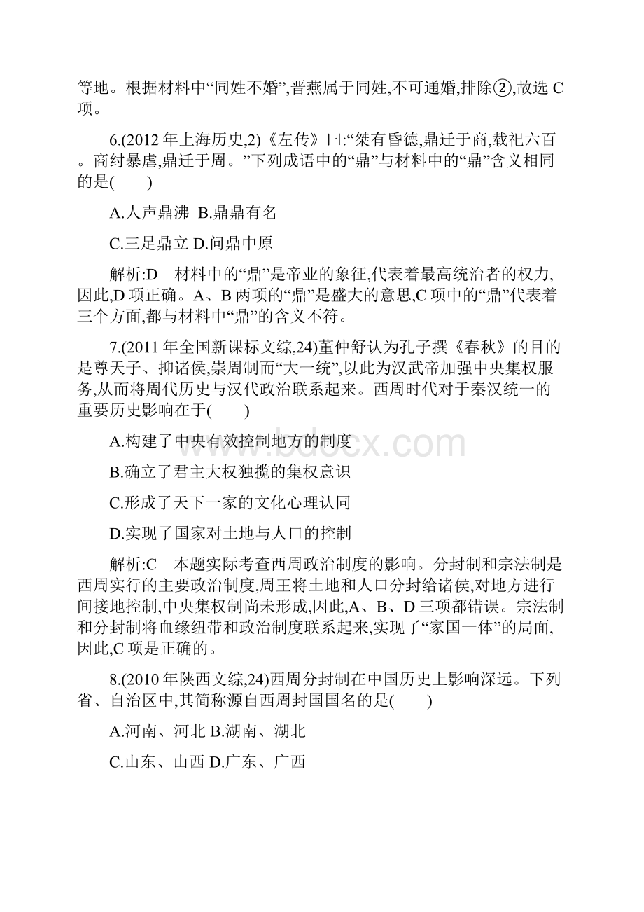 导与练版高考历史考点分类汇编专题一 古代中国的政治制度.docx_第3页