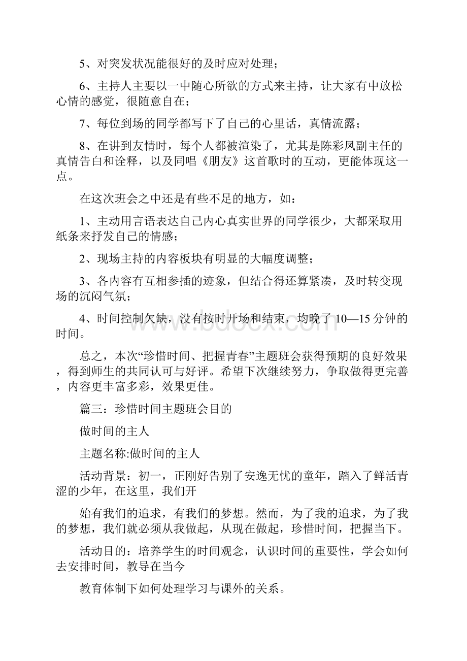 珍惜时间主题班会班主任总结.docx_第3页