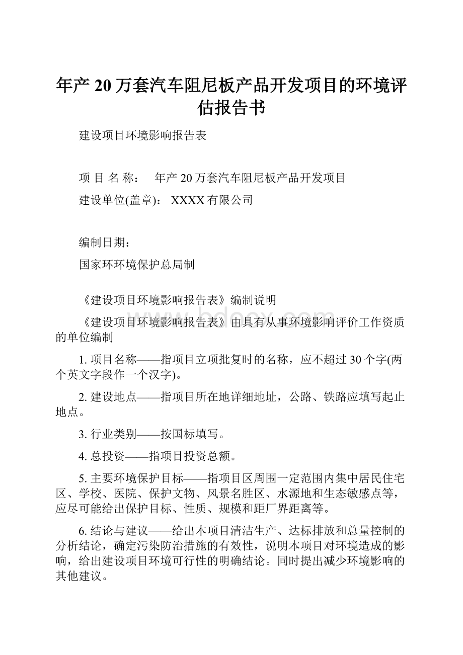 年产20万套汽车阻尼板产品开发项目的环境评估报告书.docx