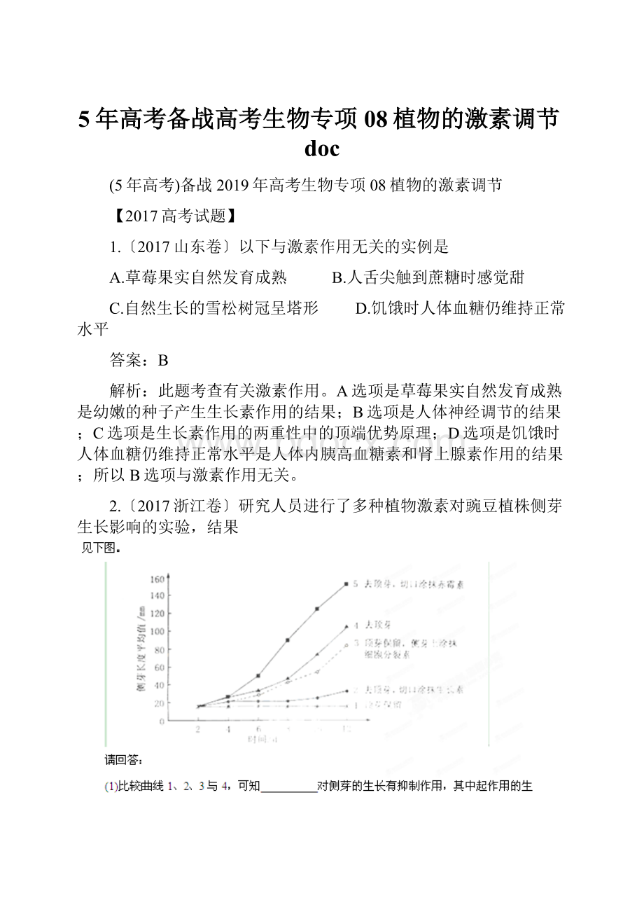 5年高考备战高考生物专项08植物的激素调节doc.docx