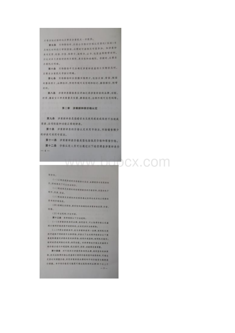 涉案钟表价格认定规则征求意见稿.docx_第2页