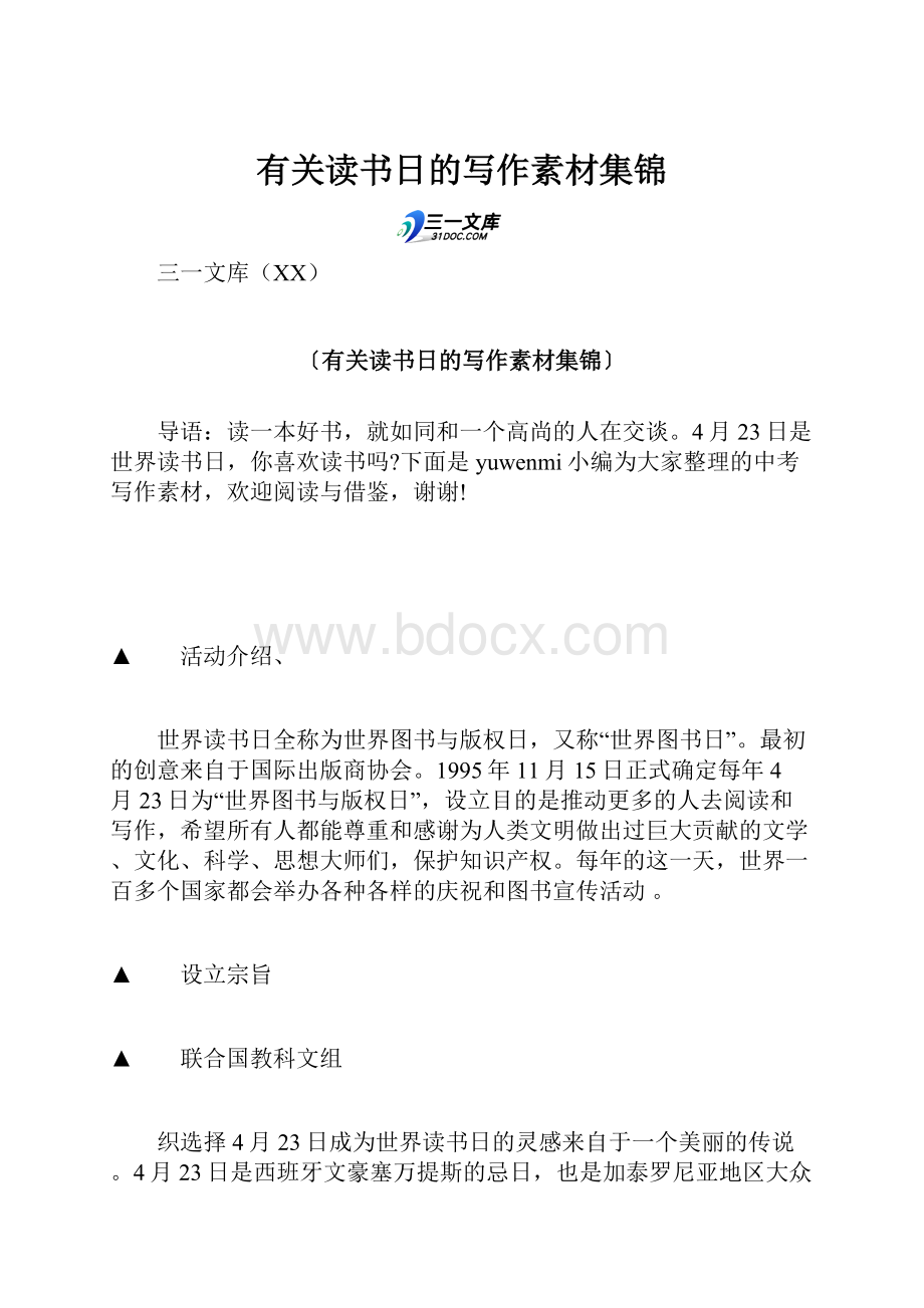 有关读书日的写作素材集锦.docx