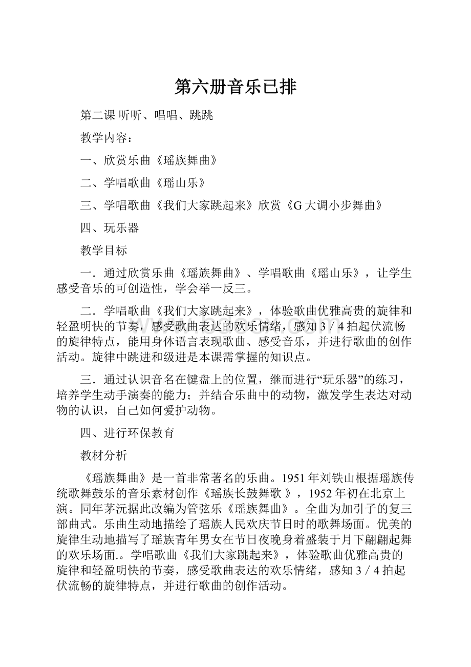 第六册音乐已排.docx_第1页