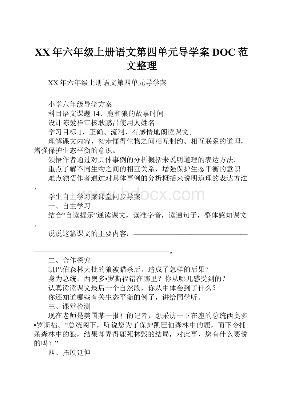 XX年六年级上册语文第四单元导学案DOC范文整理.docx