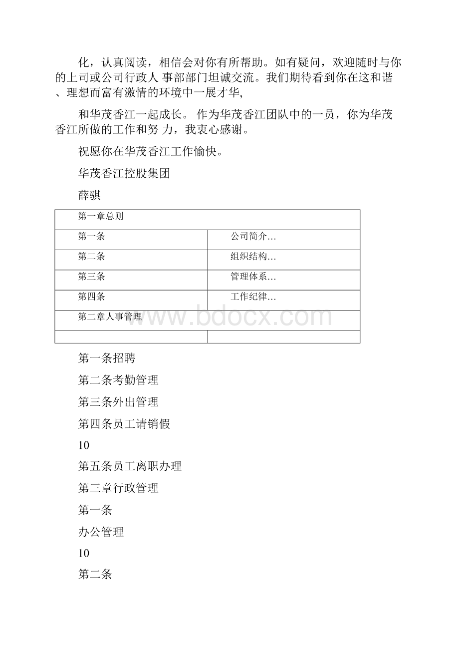 华茂香江集团员工手册DOC.docx_第2页