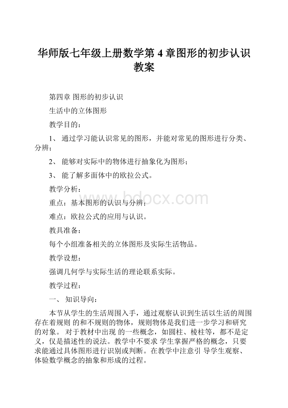 华师版七年级上册数学第4章图形的初步认识教案.docx_第1页