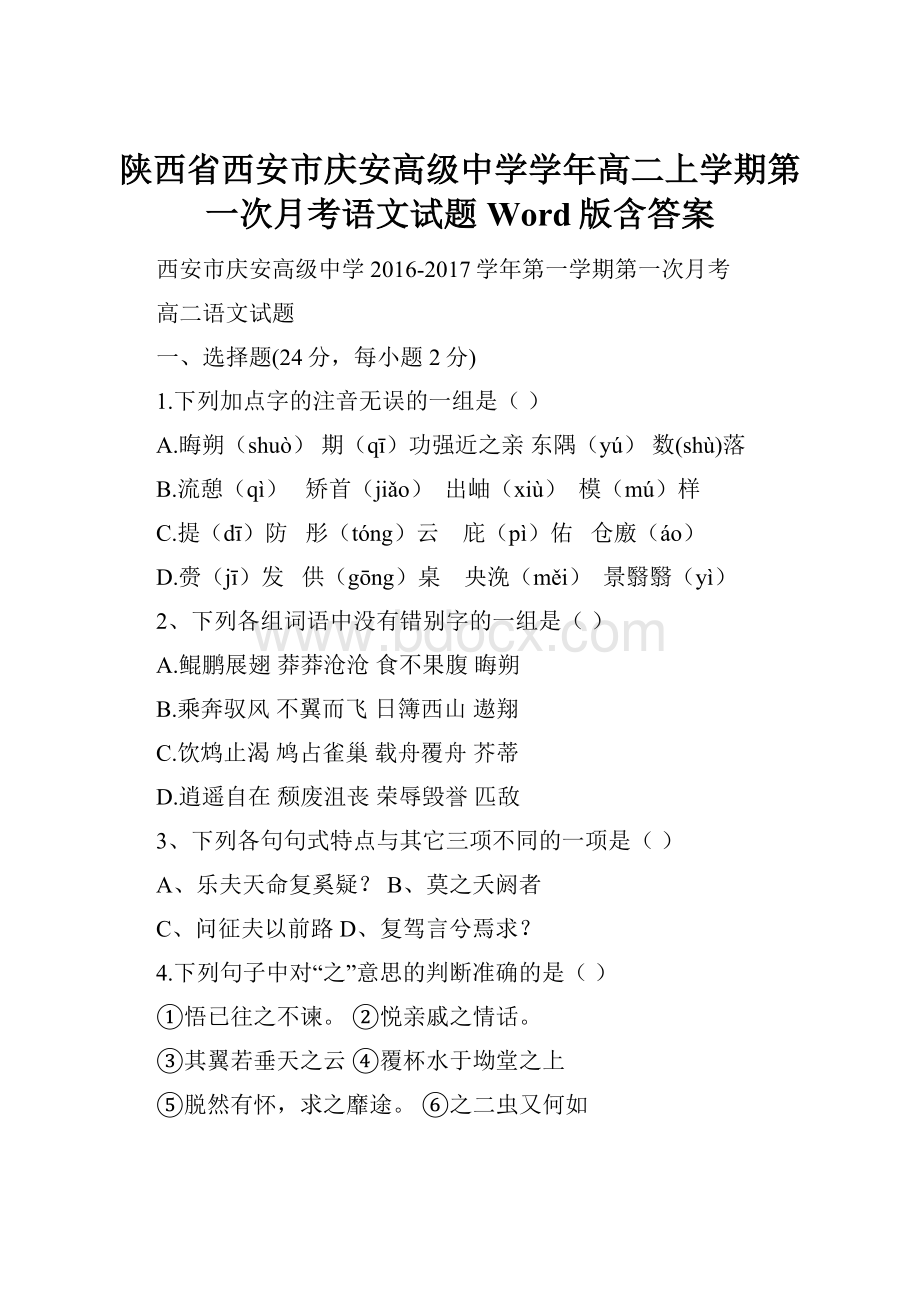 陕西省西安市庆安高级中学学年高二上学期第一次月考语文试题 Word版含答案.docx