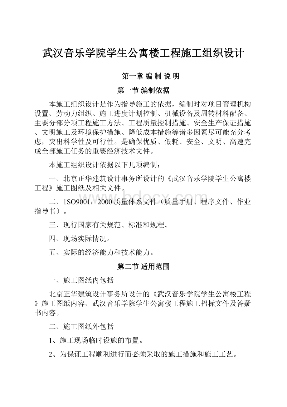 武汉音乐学院学生公寓楼工程施工组织设计.docx