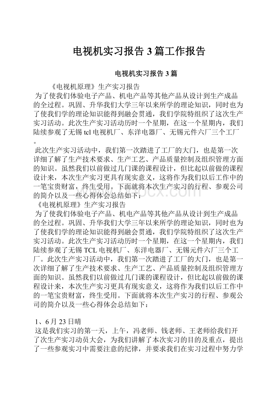 电视机实习报告3篇工作报告.docx