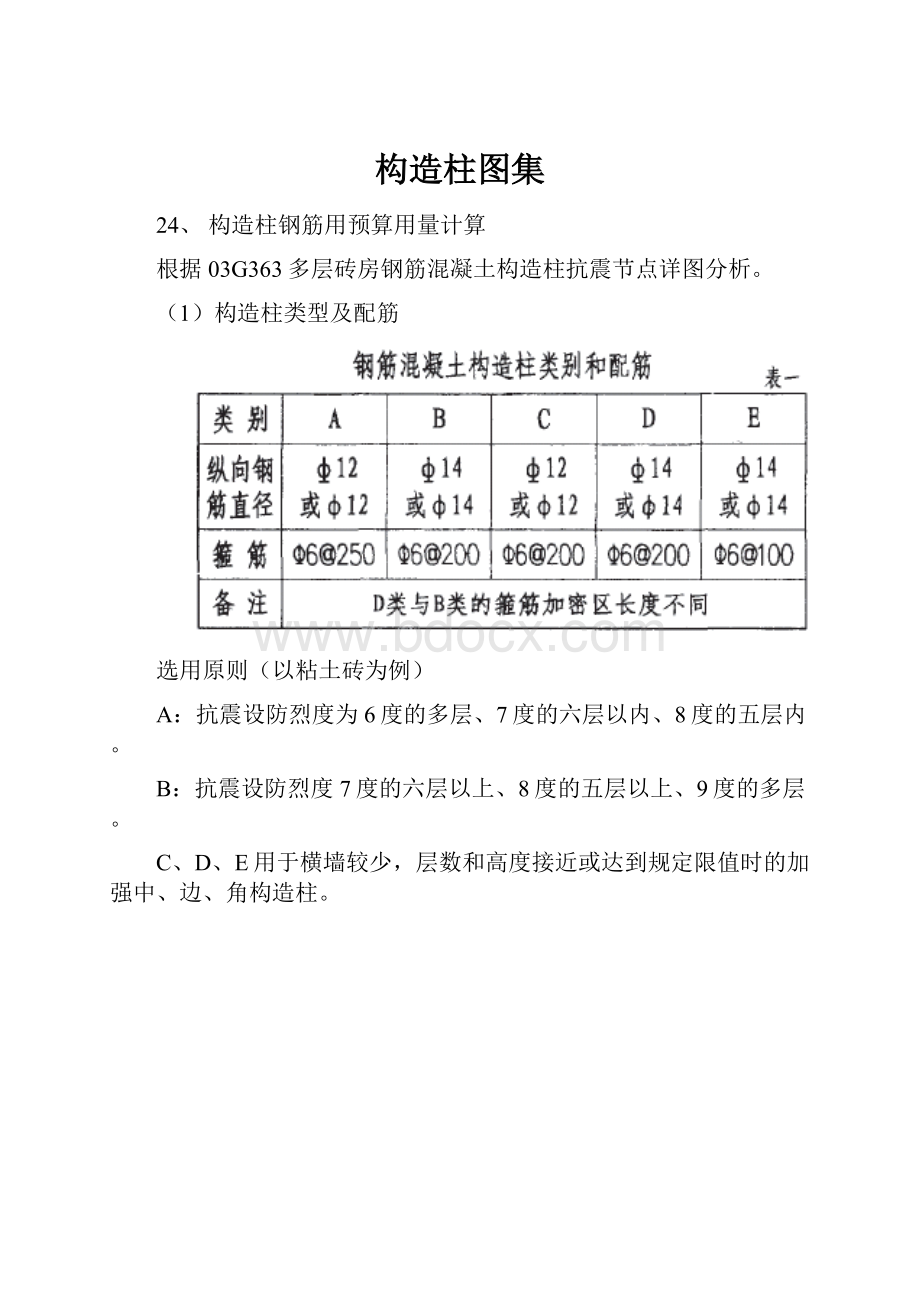 构造柱图集.docx