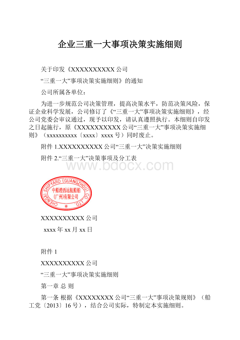 企业三重一大事项决策实施细则.docx