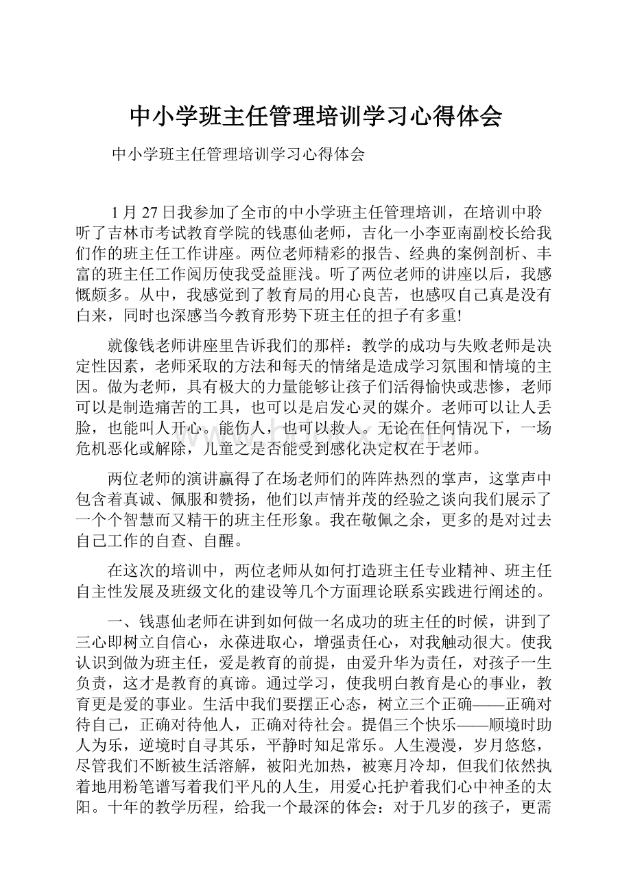 中小学班主任管理培训学习心得体会.docx