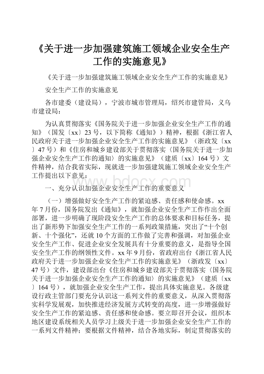 《关于进一步加强建筑施工领域企业安全生产工作的实施意见》.docx