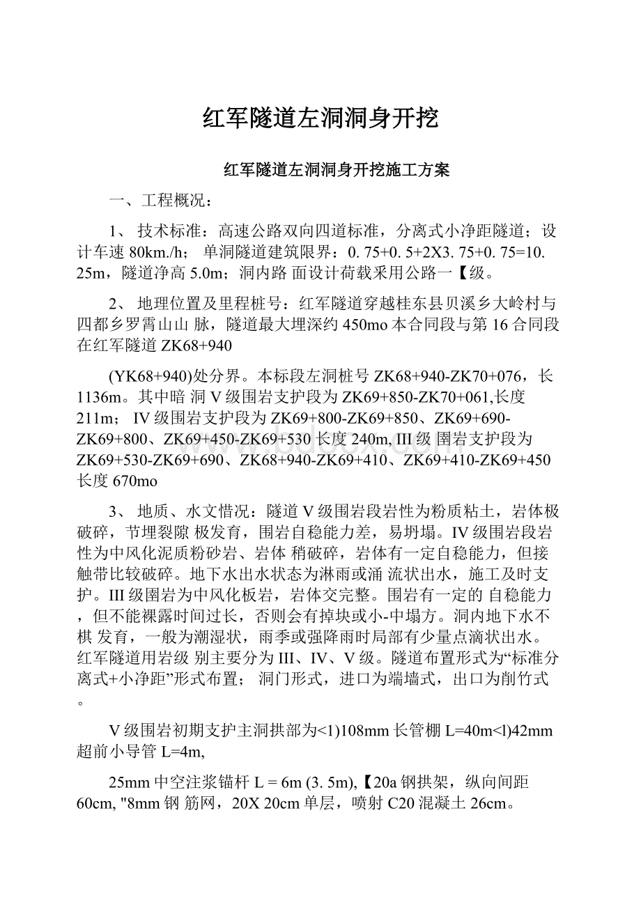 红军隧道左洞洞身开挖.docx