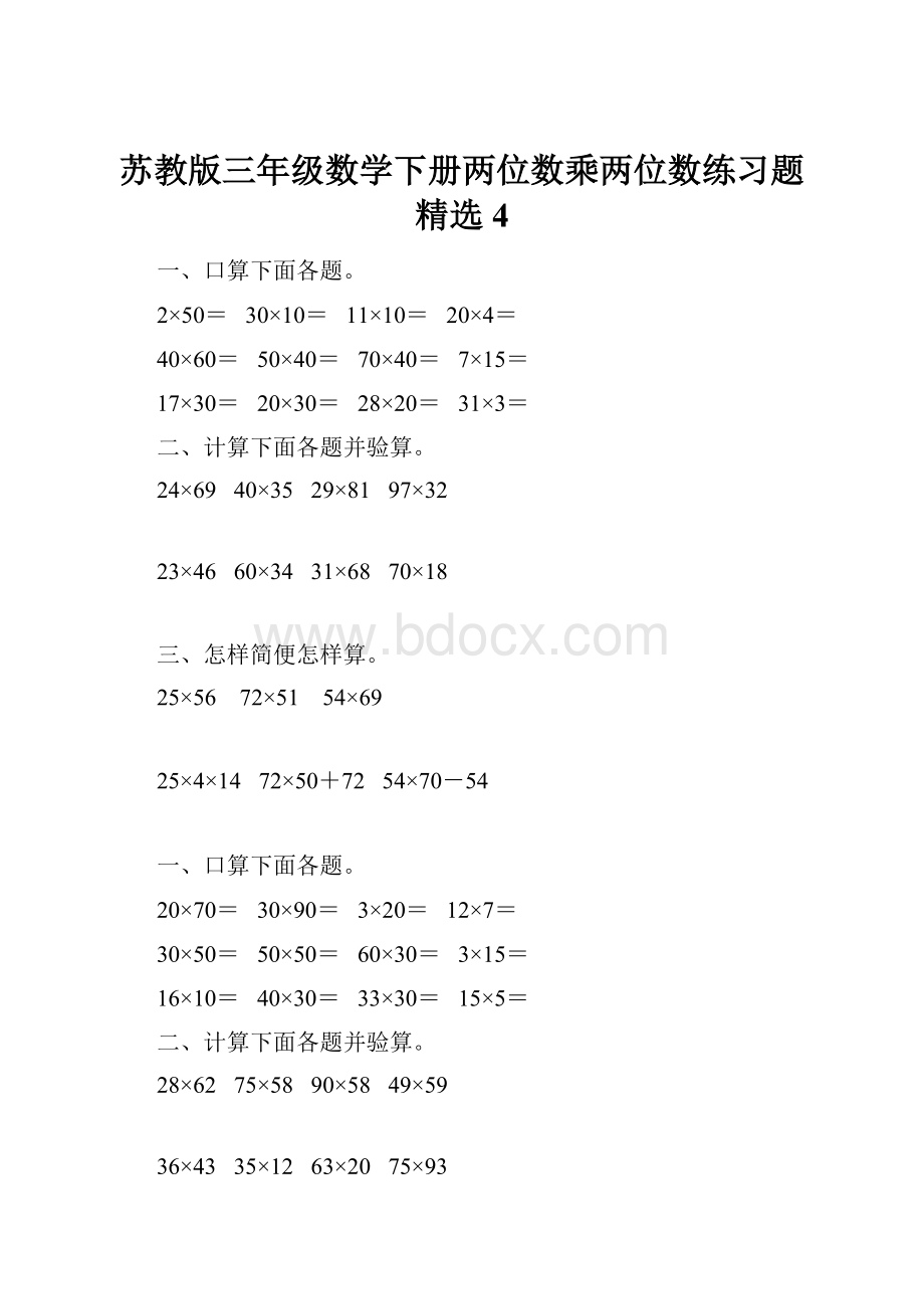 苏教版三年级数学下册两位数乘两位数练习题精选4.docx