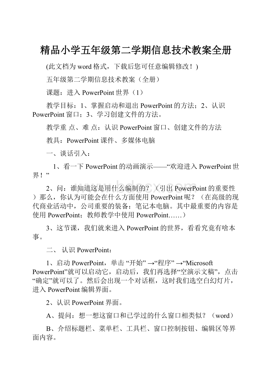 精品小学五年级第二学期信息技术教案全册.docx_第1页