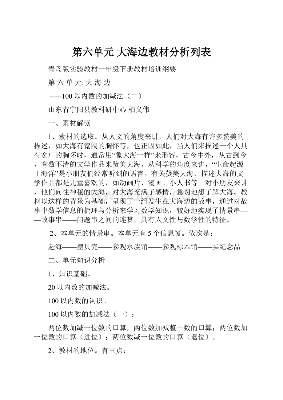 第六单元 大海边教材分析列表.docx