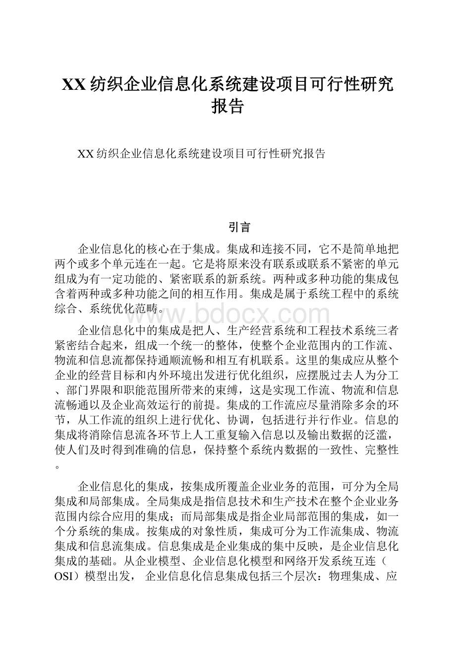 XX纺织企业信息化系统建设项目可行性研究报告.docx